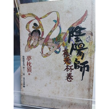 陰陽師. 夜光杯卷 夢枕暯著; 茂呂美耶譯   7號 a22-49