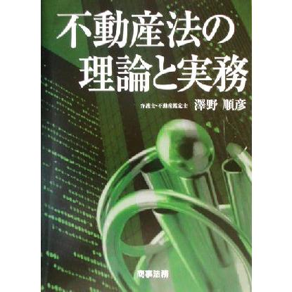 不動産法の理論と実務／沢野順彦(著者)