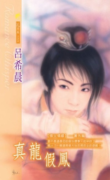 【電子書】真龍假鳳系列之4番外篇