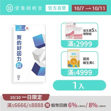 【營養師輕食】我的好固力 一入組（30顆/入）美國原廠UC2+日本專利蛋白聚醣，效能優於 葡萄糖胺、軟骨素