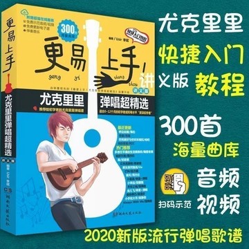 🎶新版 更易上手尤克里里彈唱超精選（講義版）烏克麗麗彈唱流行歌曲教學曲譜 指彈琴樂譜簡譜四線（附發票）