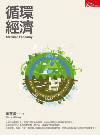 循環經濟[二手書_良好]