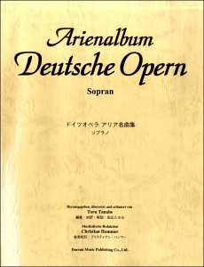 ドイツ オペラ アリア名曲集(ソプラノ)(オペラ・オペレッタ・アリアアルバム ／4514142150159)