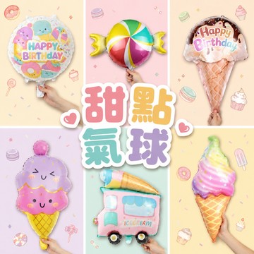 【隔日到貨🧾開發票】 甜點氣球 | 冰淇淋氣球 | 鋁箔氣球 | 生日派對 | 派對佈置 | 造型氣球 | 糖果氣球