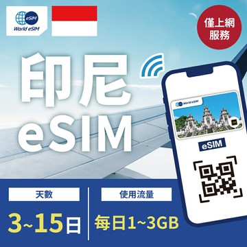 印尼 eSIM 上網卡 3~15天 每日1~3GB任你選 Telkomsel電信 手機上網 印尼漫游 旅游卡 日商公司品質保證