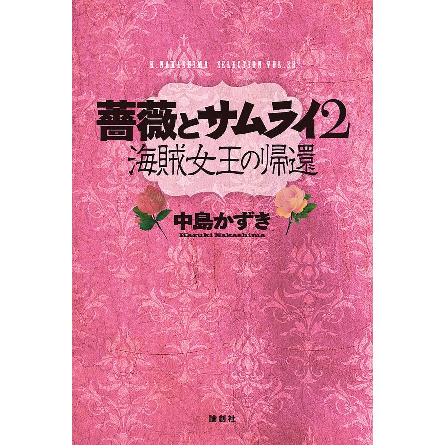 薔薇とサムライ2 海賊女王の帰還