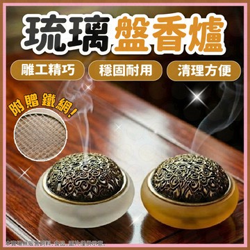 香爐 盤香爐 小香爐 原木香 琉璃盤香爐 琉璃微盤香爐 微盤香爐 香篆爐 薰香爐 香薰爐 附鐵網 2小時盤香爐 招財