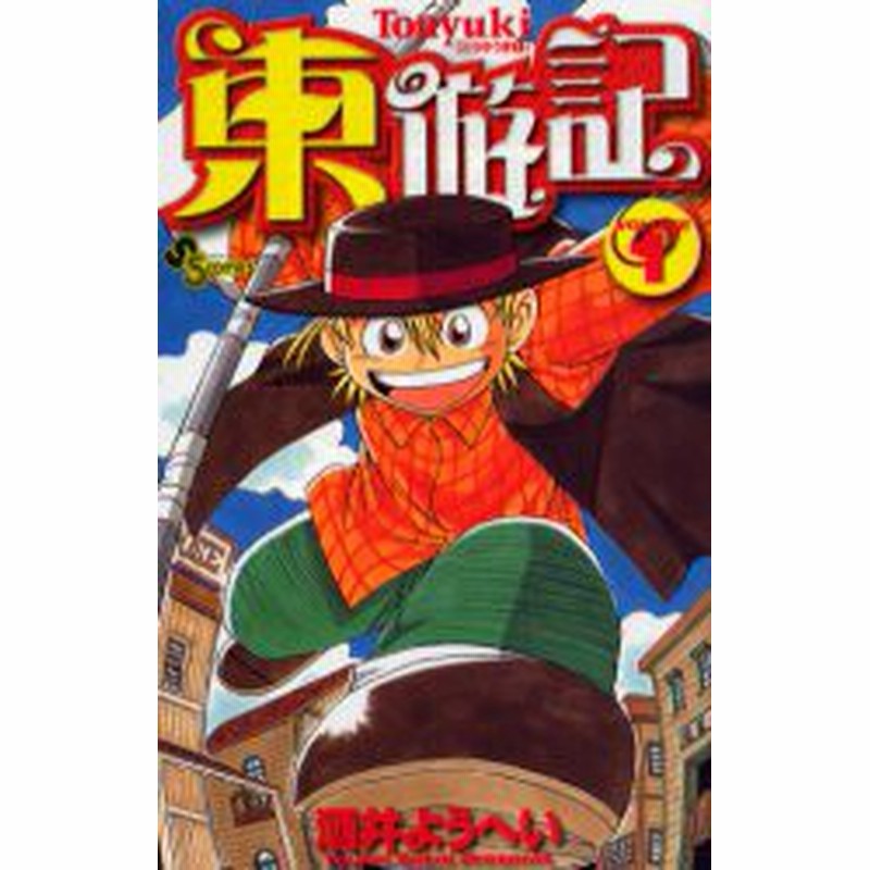 中古 古本 東遊記 １ 酒井 ようへい 著 コミック 小学館 通販 Lineポイント最大get Lineショッピング