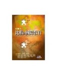 比較與國際教育(再版)[二手書_普通]