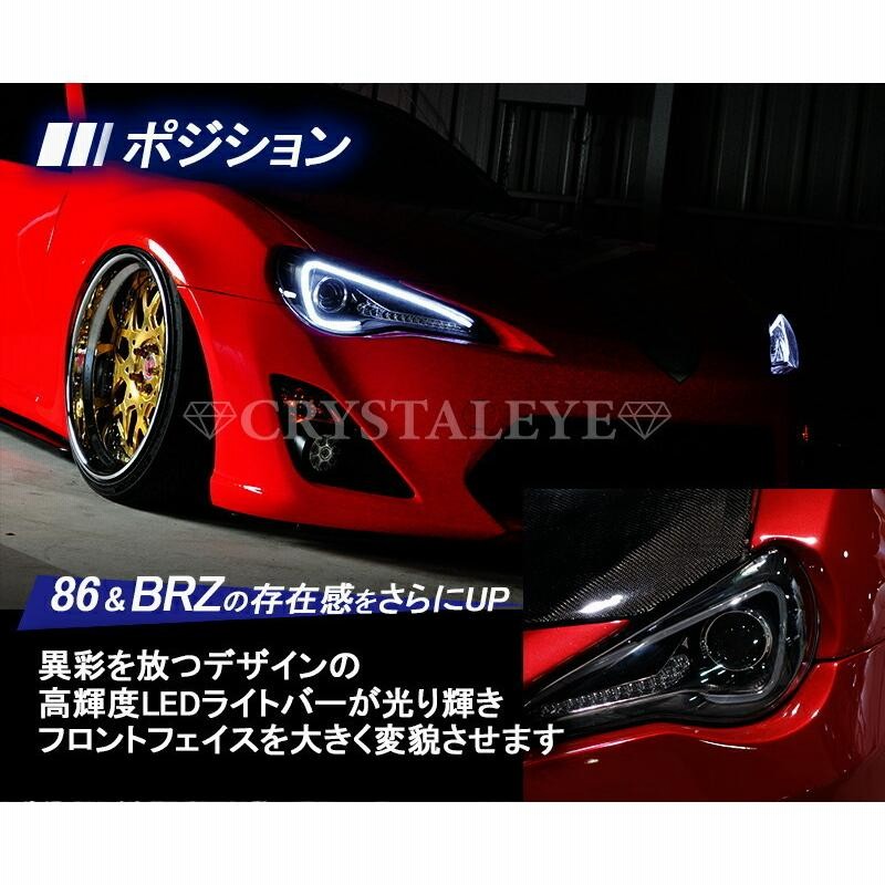 クリスタルアイ公式ストア】◎86 ハチロク BRZ LEDライトバーヘッド