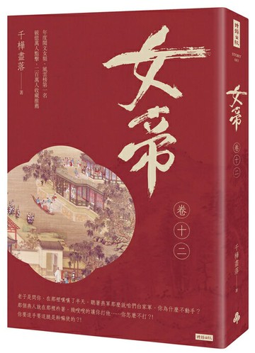 女帝 卷十二