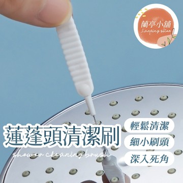【10支1包】蓮蓬頭清潔刷 花灑清潔刷 極細縫隙刷 蓮蓬頭刷 疏通刷 細縫刷 隙縫刷 清潔刷 小刷子 花灑孔細小疏通針