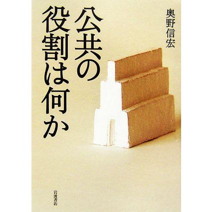 公共の役割は何か／奥野信宏