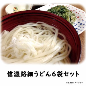 信濃路名産細うどん 120g×6袋 信濃 細うどん 麺類 乾麺 セット 詰合せ 粉  フード おすすめ グルメ食品 うどん ポイント消化 フード お