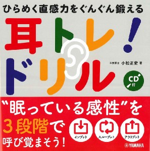 ひらめく直感力をぐんぐん鍛える 耳トレ！ドリル CD付 ／ ヤマハミュージックメディア