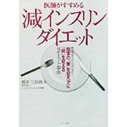 医師がすすめる減インスリンダイエット／橋本三四郎(著者)