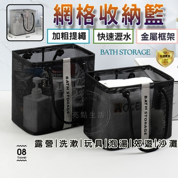 沐浴籃 手提籃 洗澡籃  網格手提袋 沙灘袋 泡湯袋 手提收納籃 游泳袋 海灘袋 手提瀝水藍 提袋 盥洗包 收納置物籃