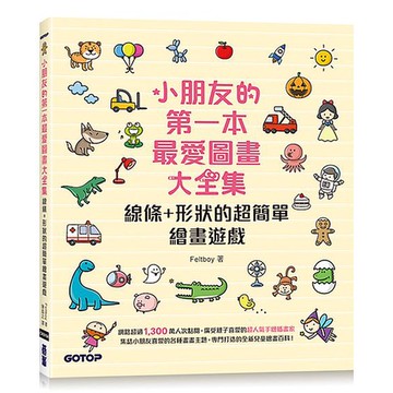 小朋友的第一本最愛圖畫大全集：線條＋形狀的超簡單繪畫遊戲_【藝】【優質新書】