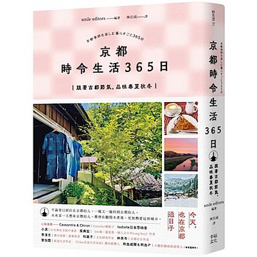 京都 時令生活365日【城邦讀書花園】