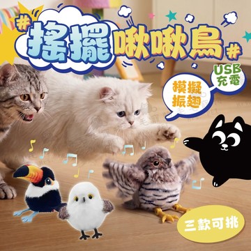 搖擺啾啾鳥 逗貓仿真發聲小鳥 逗貓玩具 自動逗貓 電動小鳥