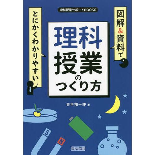 図解 資料でとにかくわかりやすい理科授業のつくり方 田中翔一郎