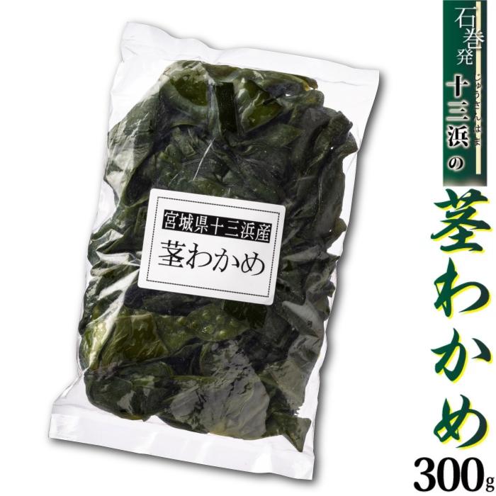 茎わかめ 250ｇ マルイチ西條水産 宮城県十三浜産