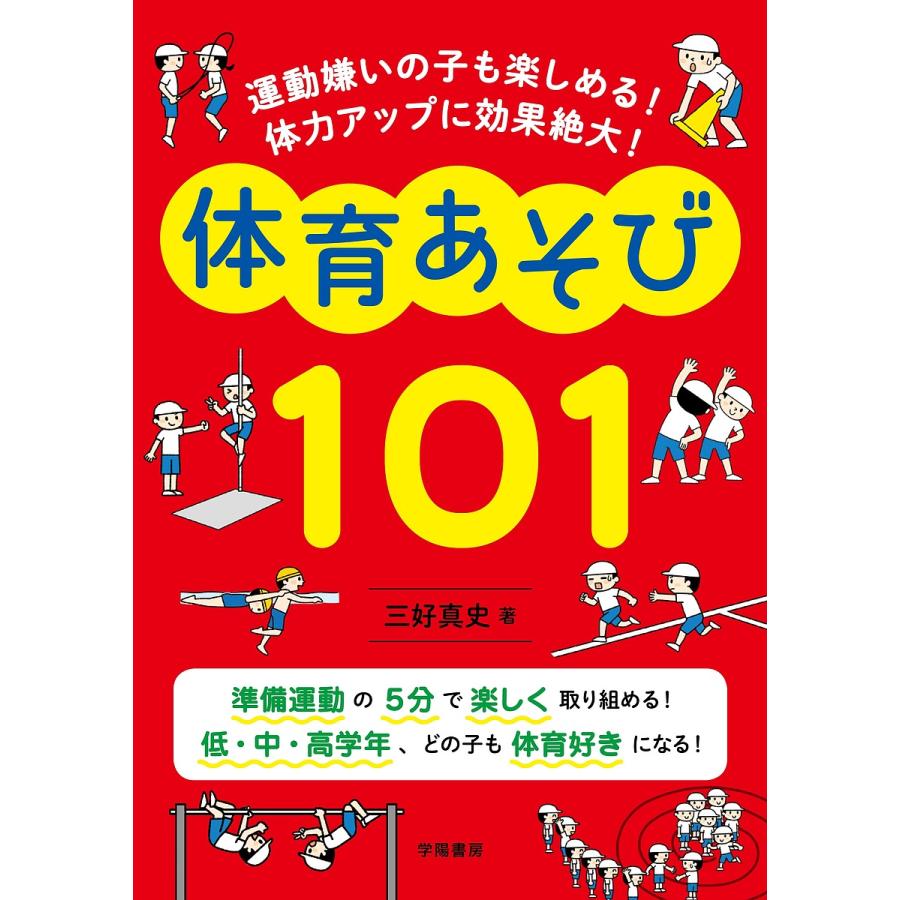 運動嫌いの子も楽しめる 体力アップに効果絶大 体育あそび101