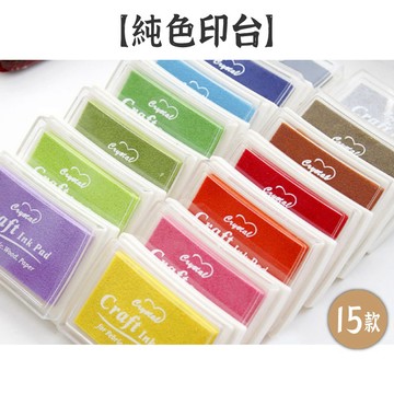 RAYRAYGO【純色印台】15色 大印面 海綿印台 彩色印台 手指畫 印泥 親子勞作 DIY手作 卡片裝飾