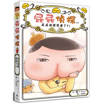 屁屁偵探讀本10 屁屁偵探戀愛了？！『魔法書店』