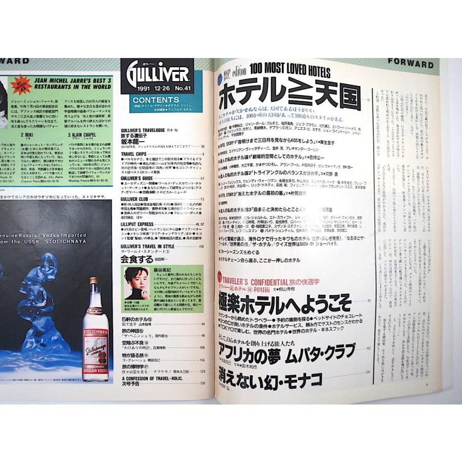 GULLIVER 1991年12月26日号／インタビュー◎坂本龍一 海野弘 麻生圭子 倉持公一 片岡義男 妹尾河童 ムパタ・クラブ ホテル ガリバー