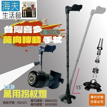 【海夫生活館】喜多 台灣專利 第二代 人體工學握把 萬向轉動手杖 左手款+萬用拐杖燈(HITO730)