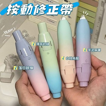 現貨🛎️ins風修正帶 漸變色修正帶 按動改正帶 可替換芯修正帶 高顔值塗改帶 學生文具 學習用品 便携塗改帶
