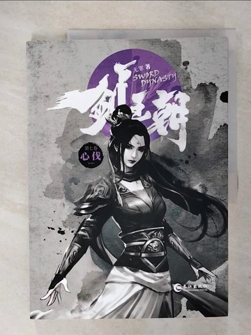 【書寶二手書T3／一般小說_E1T】劍王朝.7：心伐_簡體_無罪