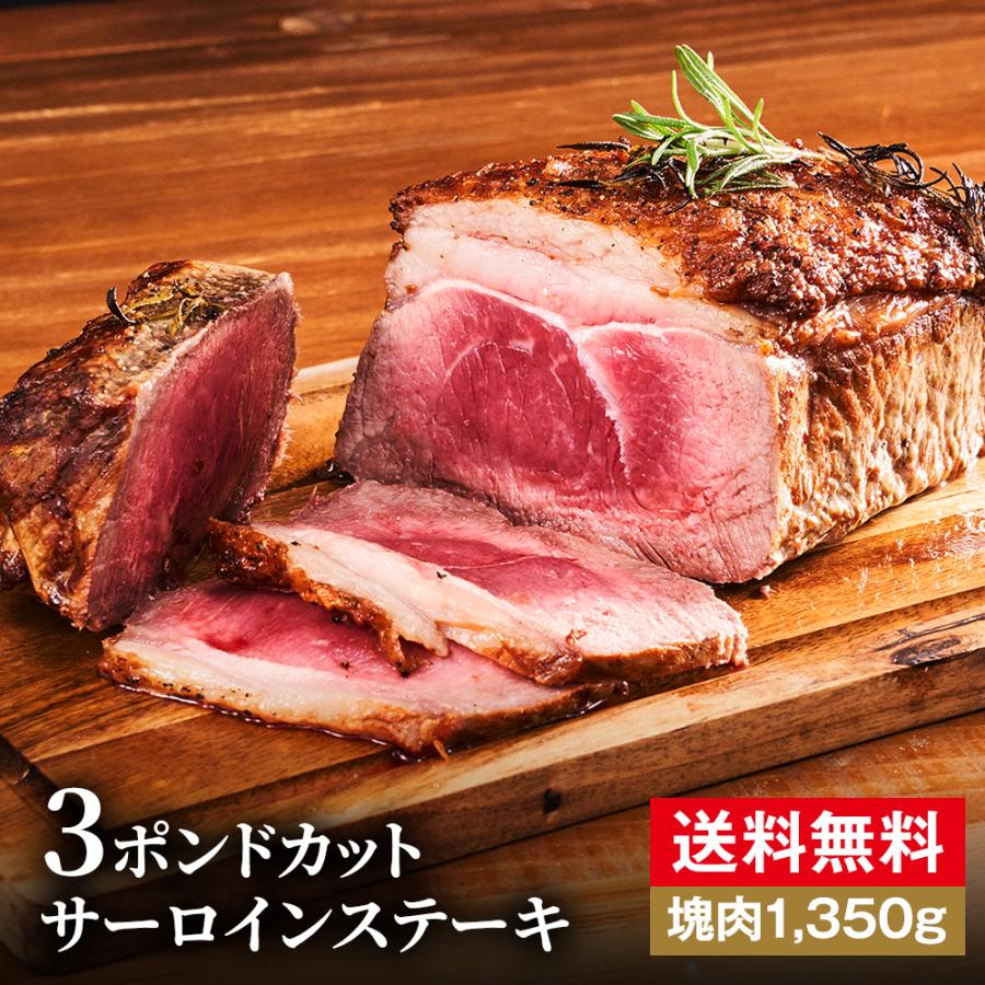 ボリューム満点の赤身肉！3ポンドカットサーロインステーキ（1350g）