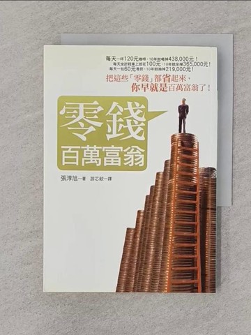 【書寶二手書T1／財經企管_SPU】零錢百萬富翁_張淳昱