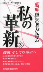 若手経営者が語る私の革新