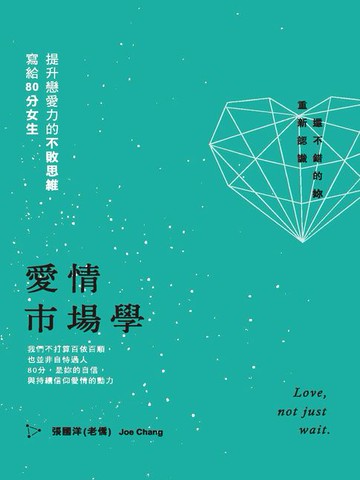 【電子書】愛情市場學：寫給80分女生，提升戀愛力的不敗思維