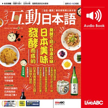 【有聲書】互動日本語2025年2月號
