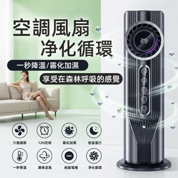 台灣公司貨 智能空調風扇｜一秒降溫16℃｜霧化加濕淨化｜6檔風速｜智能定時｜銀離子淨化空氣【免費試用30天💥保固三年】