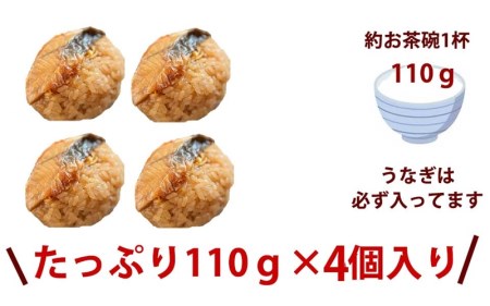 三島名物ウナギの蒲焼きおこわ110ｇ4個入り