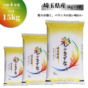 「彩のきずな」15kg（5kg×3袋）埼玉ブランドのおいしいお米