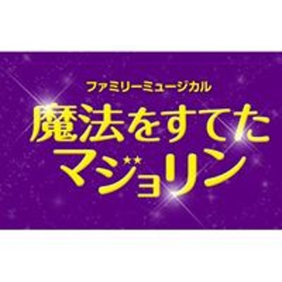 NHKエンタープライズ 劇団四季 ファミリーミュージカル 魔法をすてたマジョリン DVD | LINEショッピング