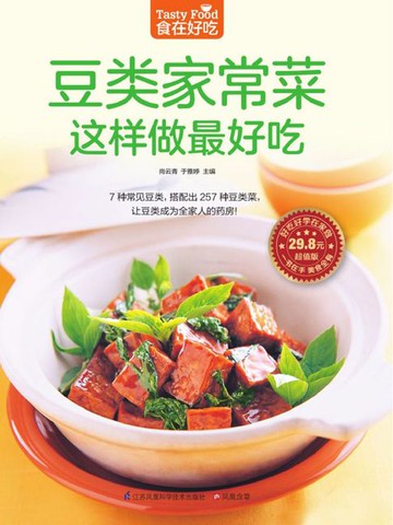 【電子書】豆类家常菜这样做最好吃