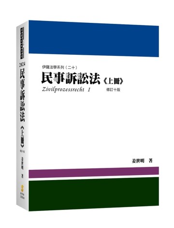 民事訴訟法（上冊）（姜著）[二手書_近全新]