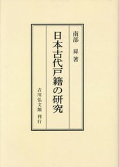 送料無料 [書籍] [オンデマンド版] 日本古代戸籍の研究 南部昇 著 NEOBK-2889395