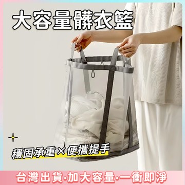 現貨🌷大容量折疊洗衣籃 收納籃 置物籃 洗衣籃  網袋 髒衣籃 摺疊髒衣籃  收納籃 浴室收納籃 髒衣袋 污衣籃 帶提手