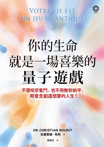 【電子書】你的生命就是一場喜樂的量子遊戲：不需咬牙奮鬥，也不用無奈躺平，用意念創造想要的人生！