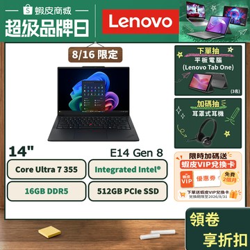 Lenovo 聯想 ThinkPad E14 Gen 8 Ultra 7 355 三年保固 商務筆電