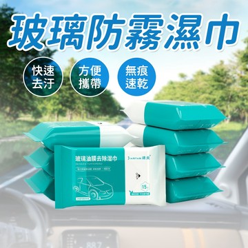 玻璃防霧濕巾🪟濕巾 汽車用品 油膜濕紙巾 防霧濕巾 清洗劑 去汙濕紙巾 去油污 玻璃防霧濕巾 玻璃油膜濕巾 油膜清潔