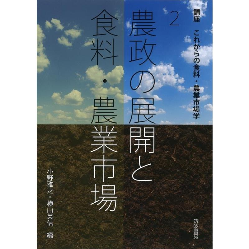 講座これからの食料・農業市場学